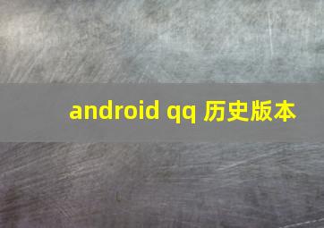 android qq 历史版本